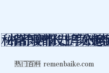 秘书省著作郎夔州都督长史上护军颜公神道碑组词是什么意思的图片